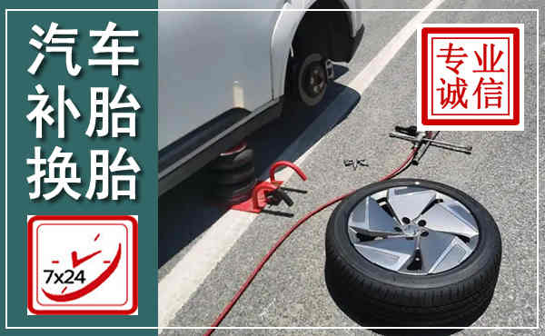 涟水汽车换轮胎,附近上门换轮胎电话