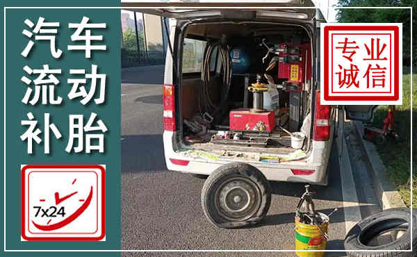 涟水汽车流动补胎,附近补胎电话