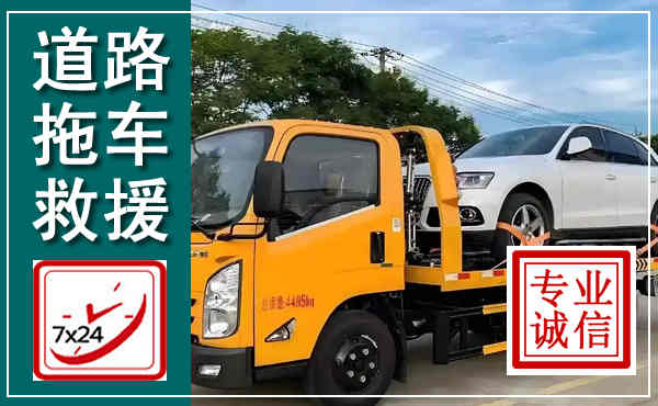 涟水拖车救援,汽车救援拖车电话