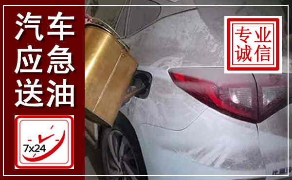 涟水汽车送油救援,附近上门送油电话