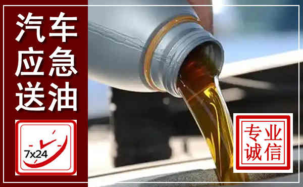 涟水汽车送燃油救援,附近上门送燃油电话