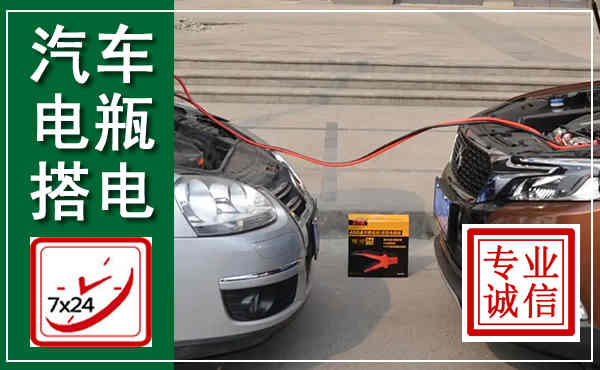 涟水汽车搭电,附近电瓶搭电救援电话
