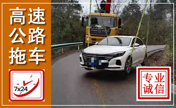 涟水高速公路拖车,附近高速公路拖车救援电话