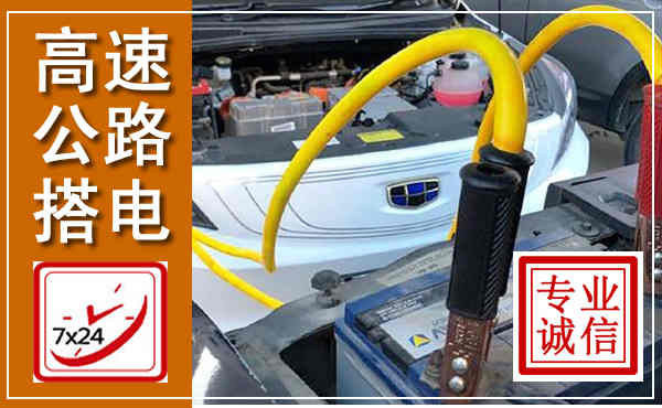 涟水高速公路汽车搭电,中途电瓶维修电话