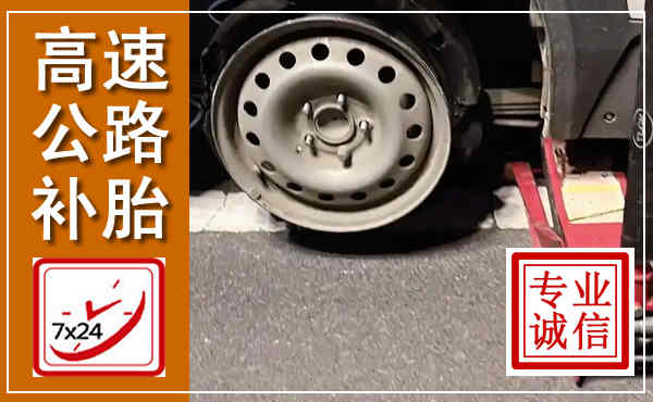 涟水高速公路流动补胎,汽车换轮胎电话
