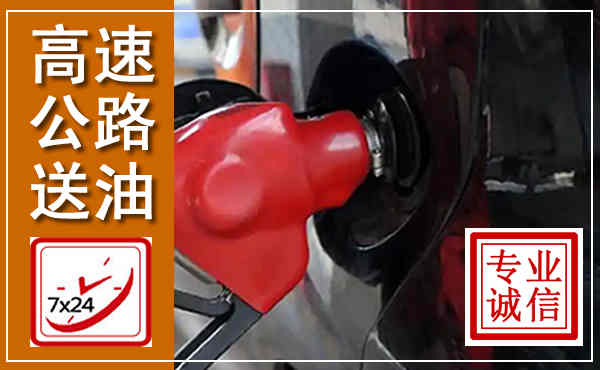 涟水高速公路汽车送油,汽车救援送油电话